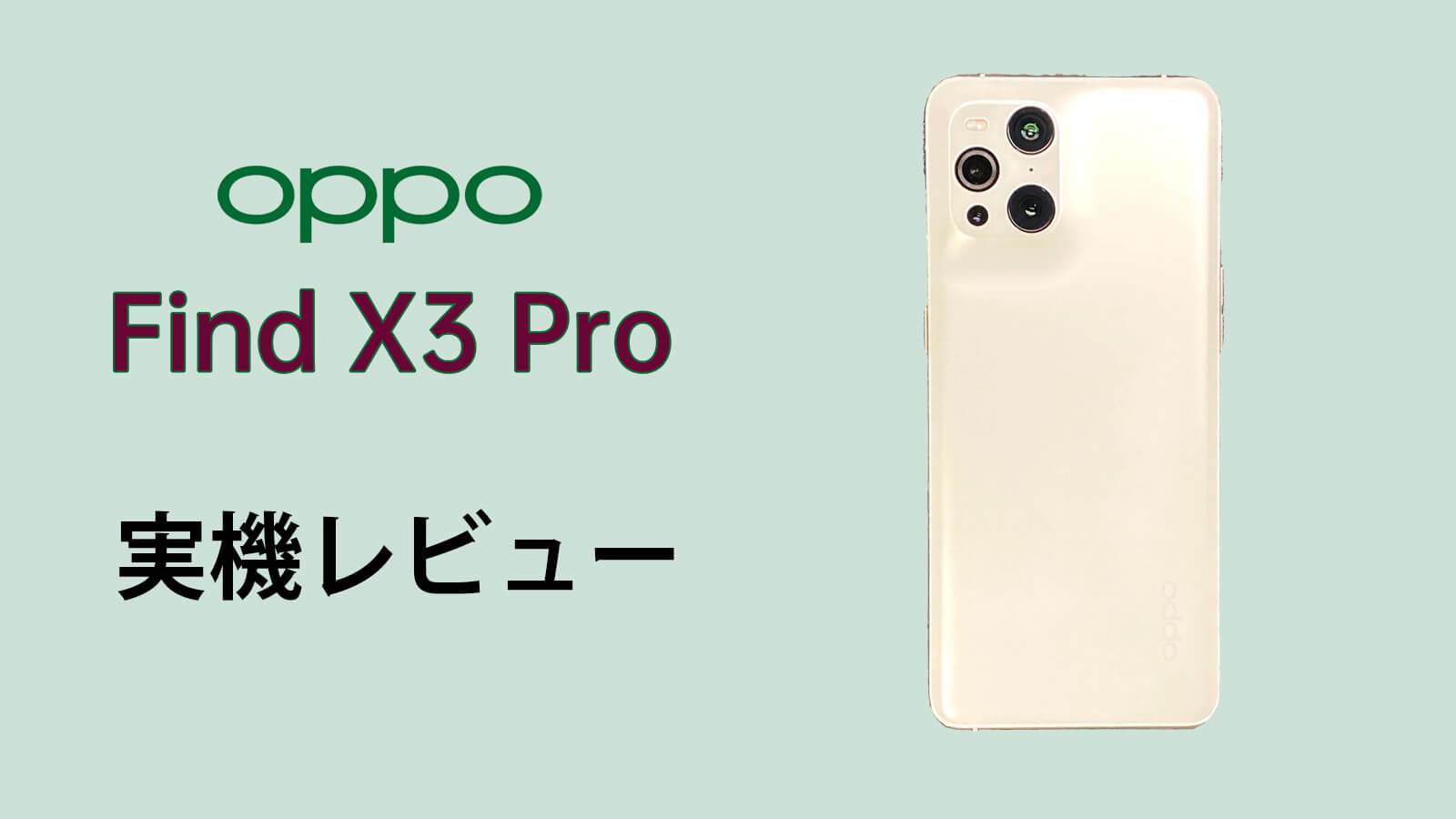 OPPO Find X3 Pro レビュー